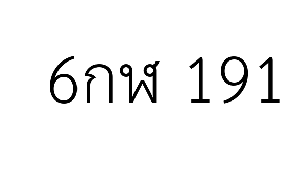 6กฬ 191
